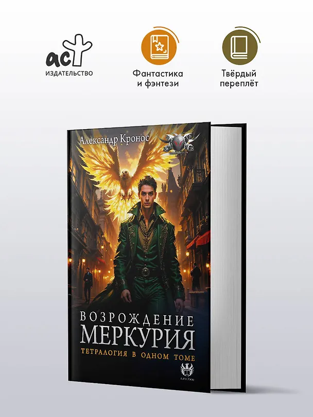 Книга Возрождение Меркурия (Александр Кронос) — 5