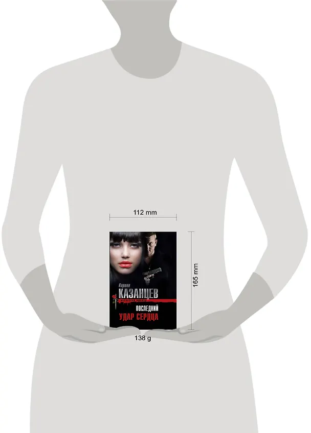 Книга Последний удар сердца (Кирилл Казанцев) — 4