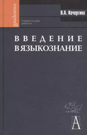 Введение в языкознание: Учебное пособие. 2-е изд. — 2015735 — 1