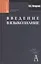 Введение в языкознание: Учебное пособие. 2-е изд. — 2015735 — 1
