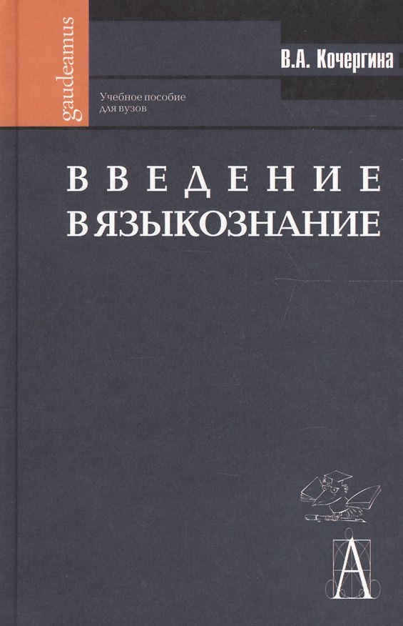 Книга Введение в языкознание: Учебное пособие. 2-е изд. (Вера Кочергина) — 1
