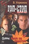 Гоп-стоп. Времена года. Кн.2. Осень: Алое на золотом