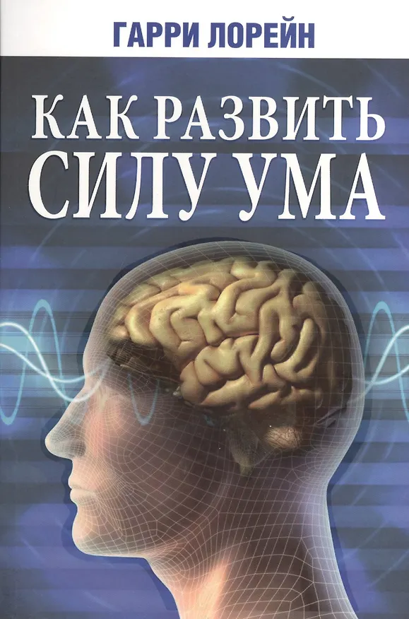 Книга Как развить силу ума (Гарри Лорейн) — 1