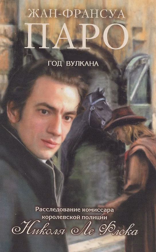Книга Год вулкана (Жан-Франсуа Паро) — 1