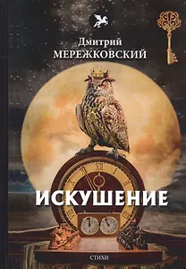 Искушение Стихи