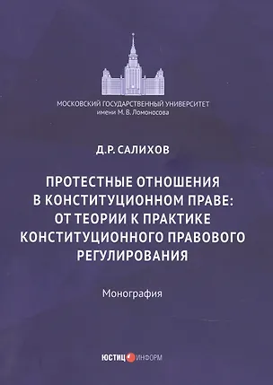 Книга Протестные отношения в конституционном праве: от теории к практике конституционного-правового регулирования. Монография ()