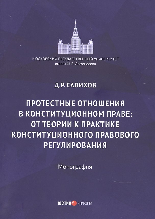 Книга Протестные отношения в конституционном праве: от теории к практике конституционного-правового регулирования. Монография () — 1