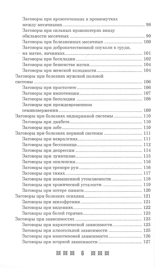 Книга 1500 заговоров для здоровья, богатства и любви. По заветам печорской целительницы Марии Семеновны Федоровской () — 5