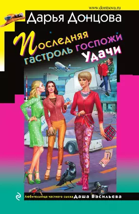 Последняя гастроль госпожи Удачи — 3014306 — 1