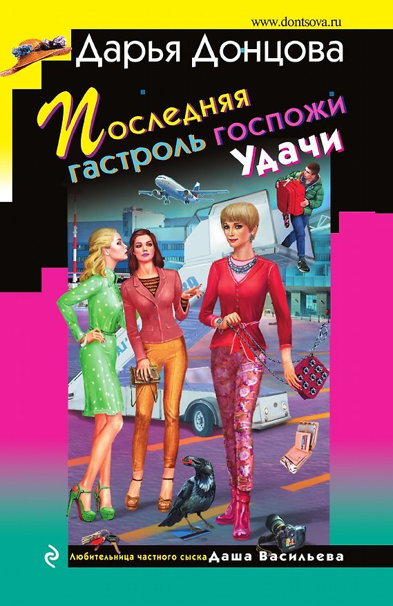Книга Последняя гастроль госпожи Удачи (Дарья Донцова) — 1