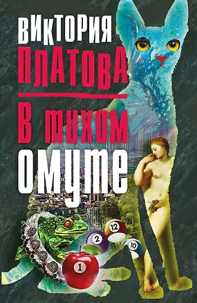 Книга В тихом омуте (Виктория Платова)