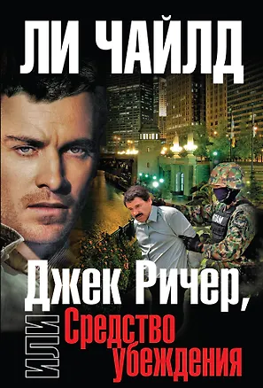 Книга Джек Ричер, или Средство убеждения (Ли Чайлд)