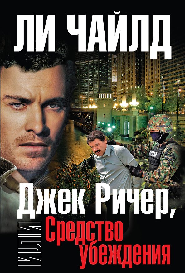 Книга Джек Ричер, или Средство убеждения (Ли Чайлд) — 1