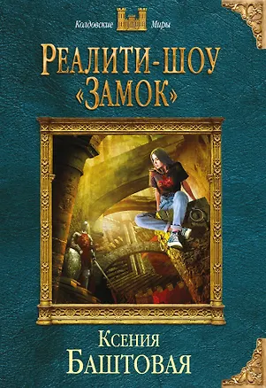 Книга Реалити-шоу «Замок» (Ксения Баштовая)