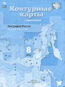 География России. Природа. Население. Контурные карты. 8 класс