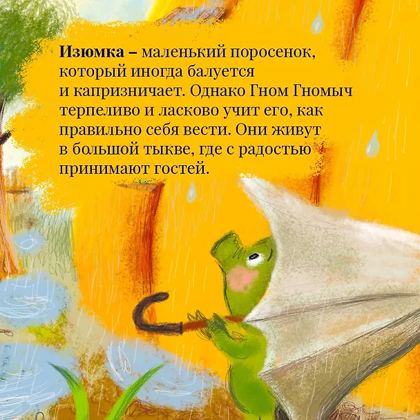 Книга Изюмка и гном (Агнеш Балинт) — 11