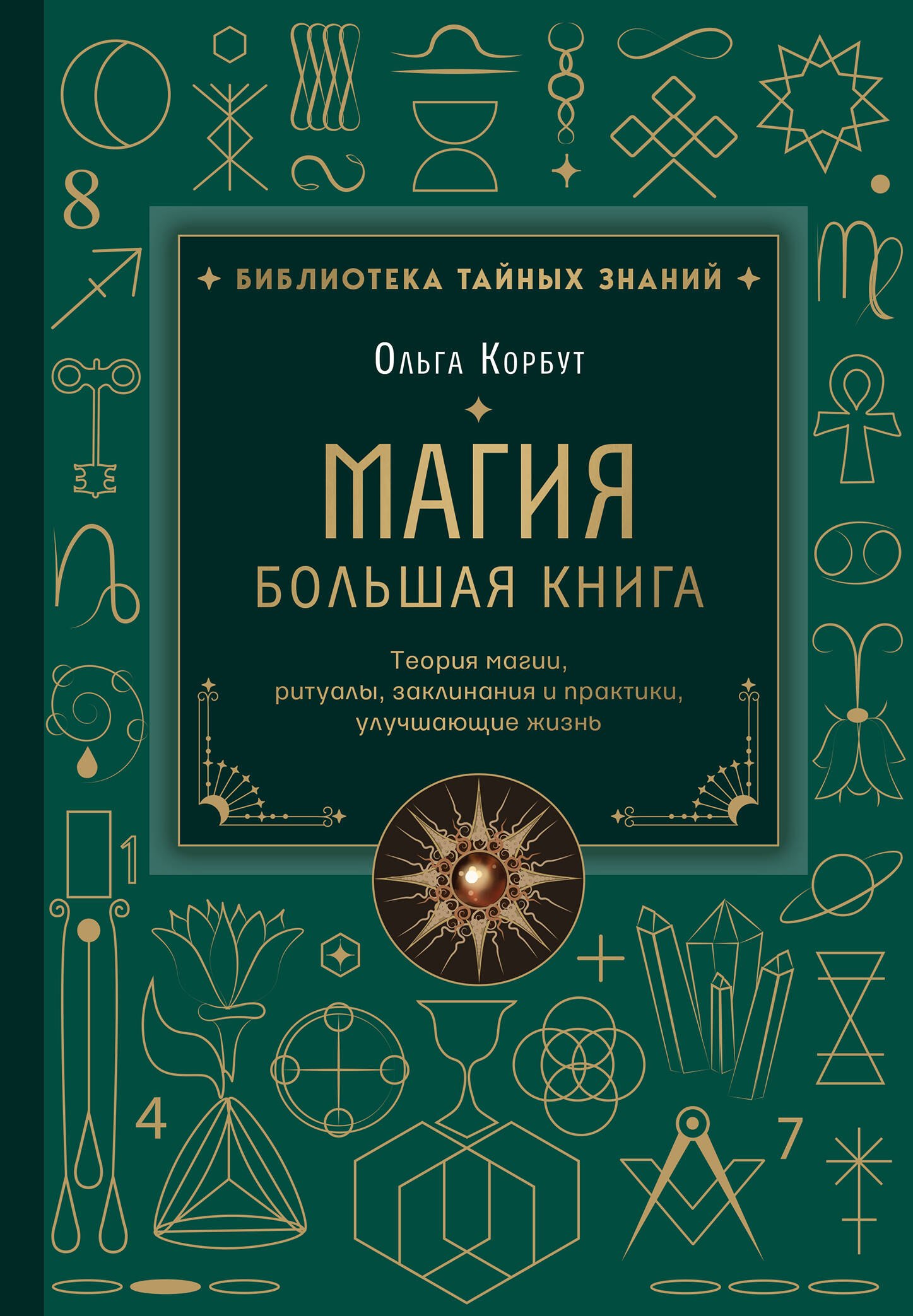 

Магия. Большая книга. Теория магии, ритуалы, заклинания и практики, улучшающие жизнь