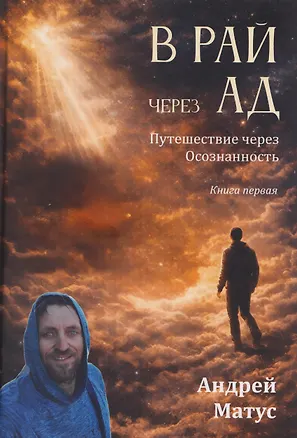 Книга В Рай через Ад: путешествие через осознанность. Книга первая: философский роман (Андрей Матус)