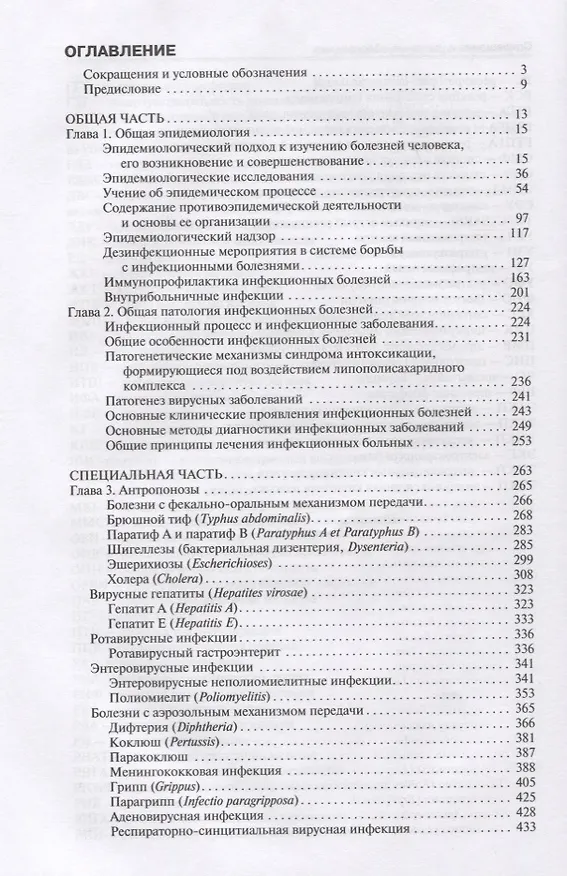Книга Инфекционные болезни и эпидемиология. Учебник () — 2