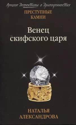 Венец скифского царя — 2766412 — 1