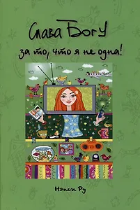 Слава Богу за то, что я не одна