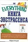 Книга Книга экстрасенса () — 1