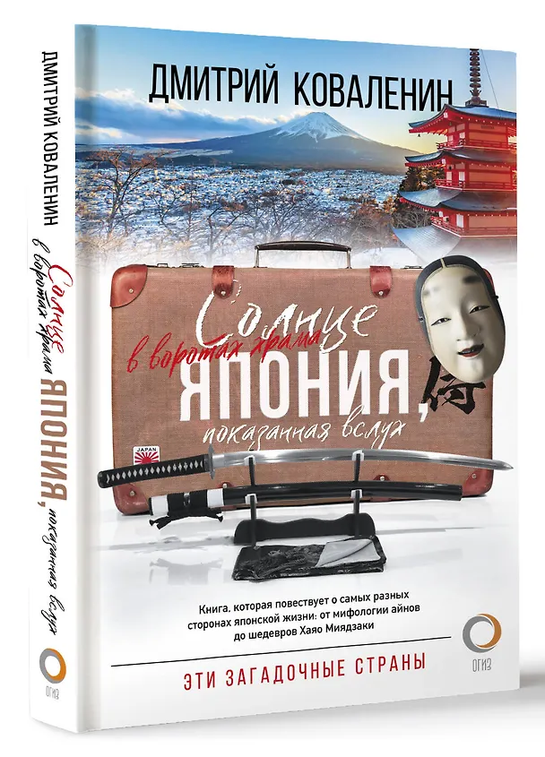Книга Солнце в воротах храма. Япония, показанная вслух (Дмитрий Коваленин) — 4