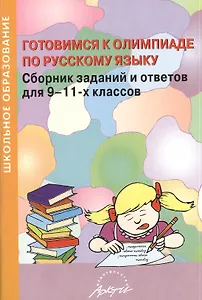 Готовимся к олимпиаде по русскому языку. Сборник заданий и ответов для 9-11 классов