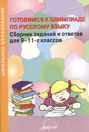 Готовимся к олимпиаде по русскому языку. Сборник заданий и ответов для 9-11 классов — 2382385 — 1