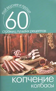 Копчение колбасы