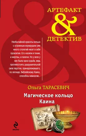 Магическое кольцо Каина : роман — 2430637 — 1