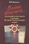 Войне вопреки... Академическая книга в истории Великой Отечественной войны. 1941-1945 — 2642104 — 1
