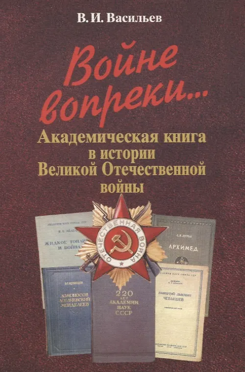Книга Войне вопреки... Академическая книга в истории Великой Отечественной войны. 1941-1945 (Владимир Васильев) — 1