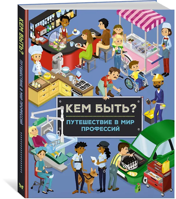 Книга Кем быть? Путешествие в мир профессий (Иллария Барсотти) — 4