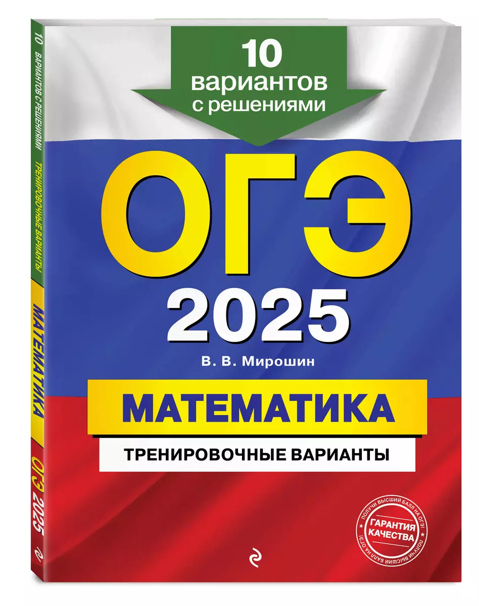 ОГЭ-2025. Математика. Тренировочные варианты. 10 вариантов с решениями  (Владимир Мирошин) - купить книгу с доставкой в интернет-магазине ...