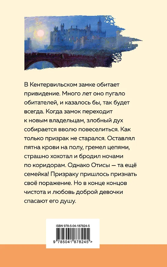 Книга Кентервильское привидение (Оскар Уайльд) — 2
