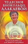 Книга Чудесное биокольцо Алакаевой (Ольга Платонова)