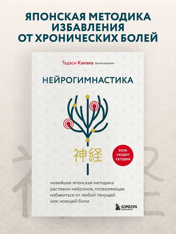 Книга Нейрогимнастика. Новейшая японская методика растяжки нейронов, позволяющая избавиться от любой тянущей или ноющей боли (Тадаси Канэко) — 5