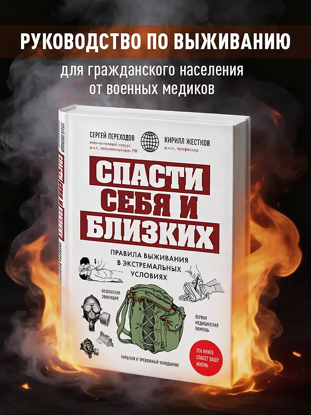 Книга Спасти себя и близких. Правила выживания в экстремальных условиях (Сергей Переходов, Кирилл Жестков) — 5