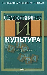 Книга Самосознание и культура () — 1