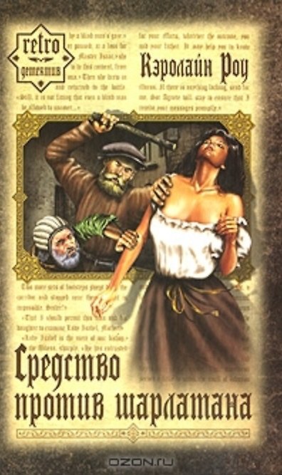 Книга Средство против шарлатана () — 1