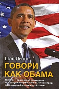 Говори как Обама