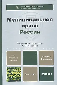 Муниципальное право России: учебник для бакалавров