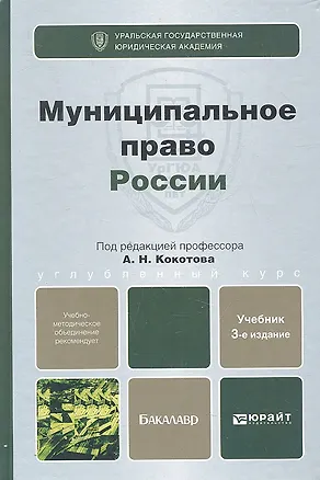 Книга Муниципальное право России: учебник для бакалавров (Александр Кокотов)