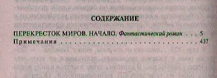 Книга Перекресток миров: Начало: Фантастический роман () — 2