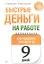Быстрые деньги на работе. Как за 9 дней повысить зарплату — 2351378 — 1