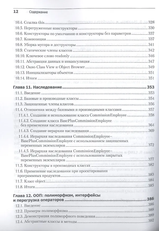 Книга Как программировать на Visual C# 2012: 5-е изд. (Пол Дж. Дейтел) — 10