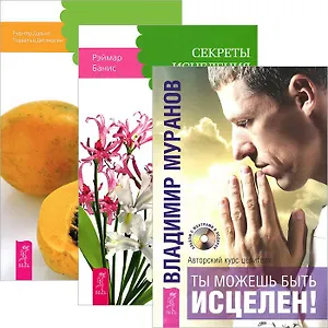 Ты можешь быть исцелен! Секреты исцеления. От болезни тела - к исцелению души (Комплект 3 книги)