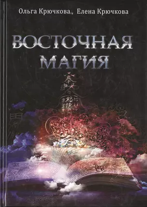 Восточная магия — 2535420 — 1