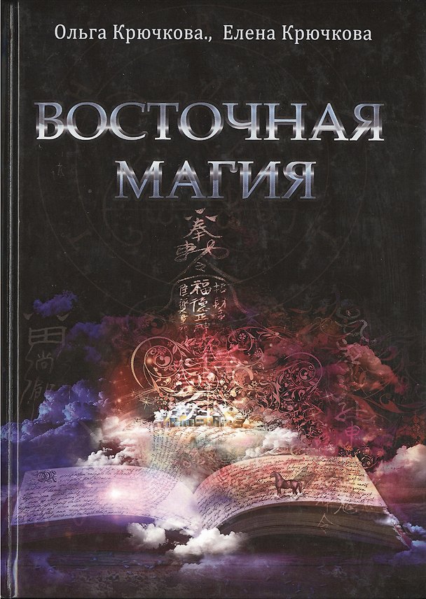 Книга Восточная магия (Ольга Крючкова) — 1